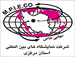 شرکت نمایشگاه های بین المللی استان مرکزی