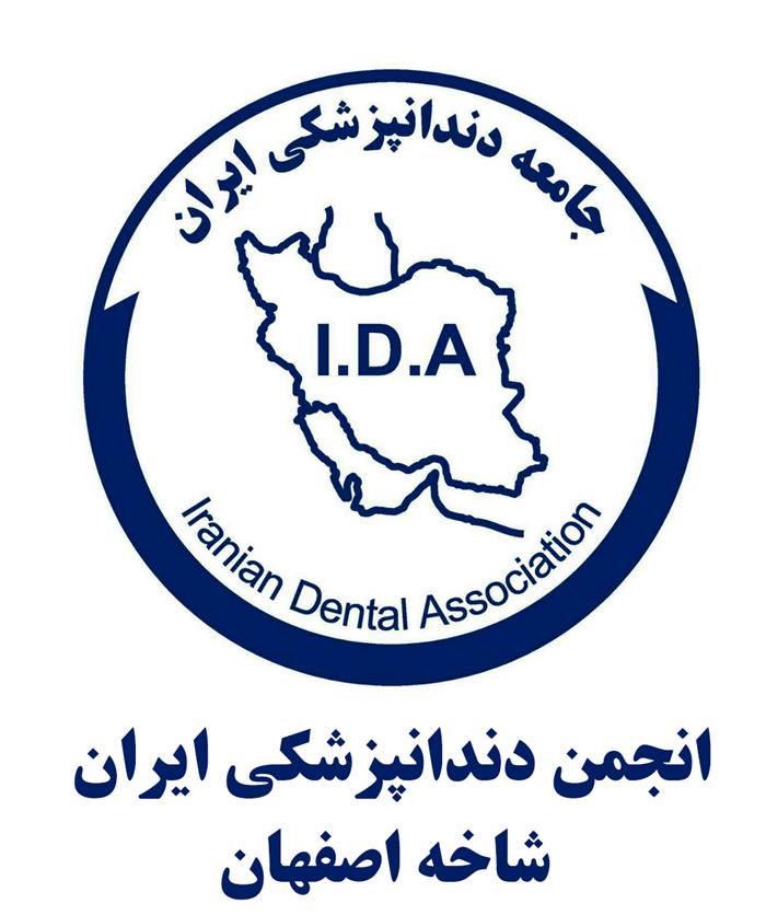 انجمن دندانپزشکی ایران شاخه اصفهان