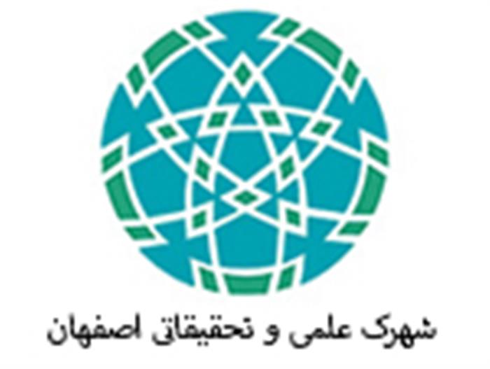 شهرک علمی و تحقیقاتی اصفهان