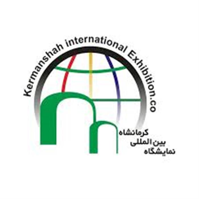 نمایشگاه بین المللی کرمانشاه