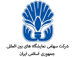 شرکت نمایشگاه های بین المللی ایران