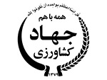 وزارت جهاد کشاورزی