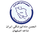 انجمن دندانپزشکی ایران شاخه اصفهان
